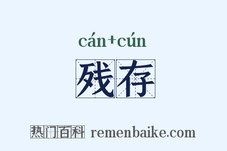 残存是什么意思的图片
